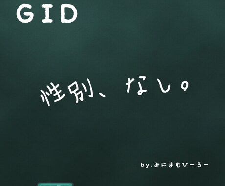 性同一性障害について質問に答えます GID当事者からのお話を聞きたい、質問がある、誰でもどうぞ！ イメージ1