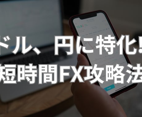 ドル、円のトレード教えます スキャルピング〜スイングトレードまで使える手法！ イメージ1