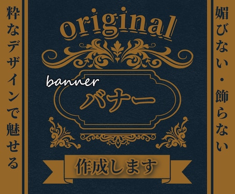 魅せるオリジナルバナー作成します 媚びない・飾らない”粋なデザインで魅せる” イメージ2