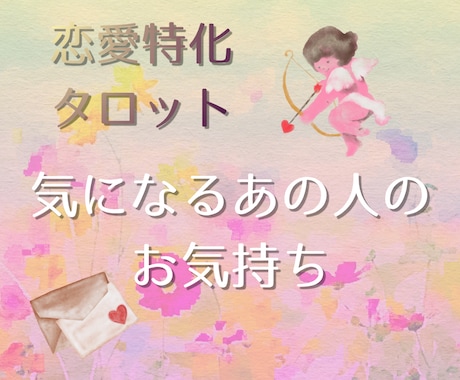 恋愛タロット鑑定＊気になるあの人のお気持ちみます 顕在意識・潜在意識からも本音を読み解いていきます イメージ1