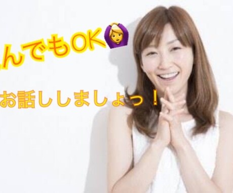 今からお話ししましょう。とことん付き合います 雑談から悩みまで。5分でもおっけー イメージ1