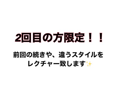 ２回目の方限定スタイリングレクチャー致します 前回の振り返りや、新しいスタイルをレクチャー致します！ イメージ1