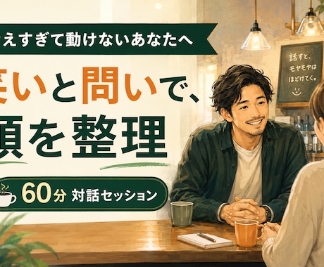 迷いや目標を整理し、自分なりの答えを見つけます 考えすぎて動けない方へ、笑いと問いで頭を整理 イメージ1