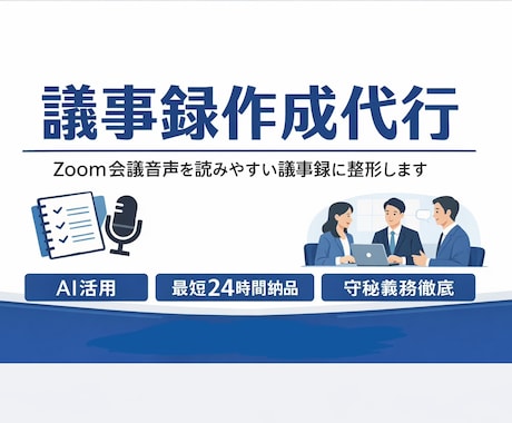 AI活用でZoom会議の議事録作成代行します イメージ1
