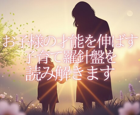 お子様の才能を伸ばす子育て羅針盤を読み解きます お子様だけの個性を輝かせる子育ての羅針盤 イメージ1