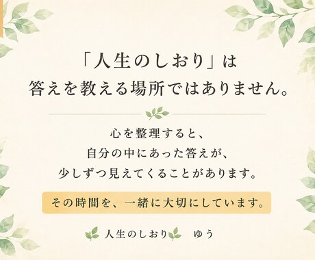 心を整理する時間　Ｉ　人生を一緒に考えます 仕事・人生・恋愛・結婚　あなたらしい答えを一緒に見つけます。 イメージ2