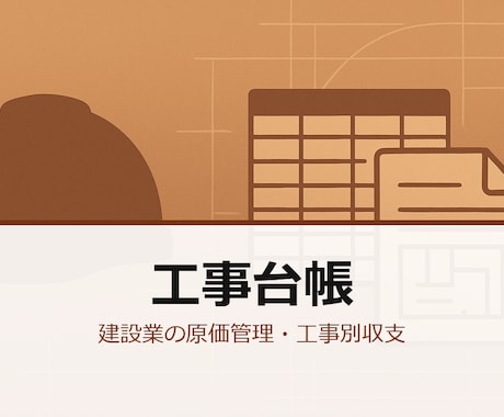 建設業向け工事台帳ツールを作ります 見積→実行予算→日報→出来高→収支まで Excel 1ブック イメージ2