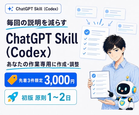 ChatGPT Skill（Codex）を作ります イメージ1