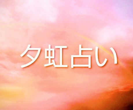10名様限定モニター価格でタロット鑑定します 幸運への架け橋となれるよう心を込めて占います。 イメージ1