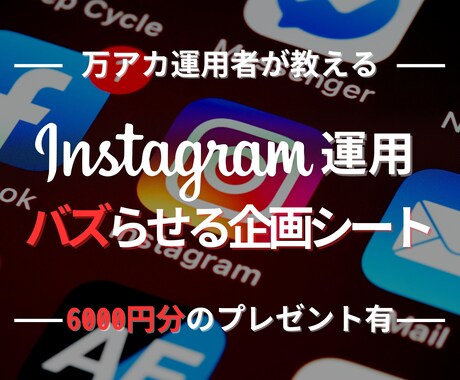 万アカ運用者が3日分の投稿企画プレゼントします ペルソナの悩みを解決し、注目を集めるバズ企画シート イメージ1