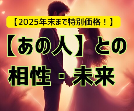 2人の未来がわかる！本気の恋愛相性♥占います 気になるお相手との【本当の相性】と【二人の未来】を徹底鑑定！ イメージ1