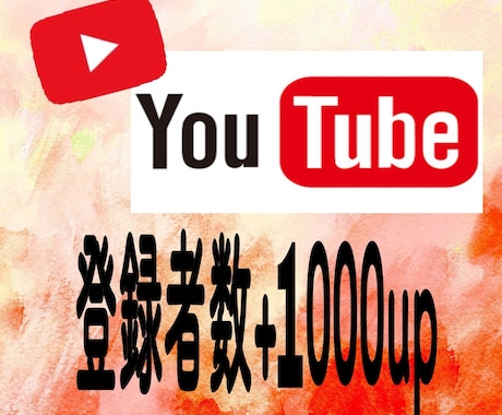 YouTubeの登録者+1000人増やします YouTubeチャンネル登録者1000人増加するまで拡散！！ イメージ1