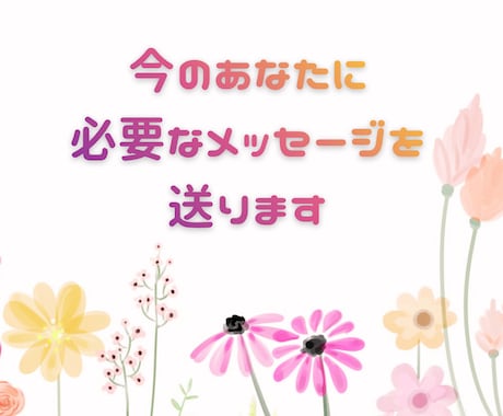 相談内容不要。あなたに必要なメッセージを送ります チャネリングを使いあなたに伝えたいメッセージを受け取ります イメージ1