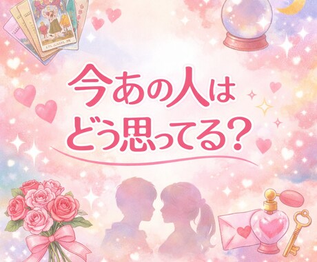 今あの人はどう思ってる？相手の本音を占います 片思い・復縁・曖昧な関係もOK イメージ1