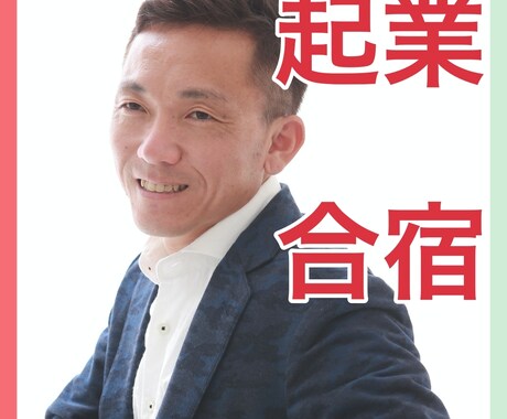 3ヶ月で起業家になれる方法を教えます 150名以上の幸せな起業家を育てた中卒社長が起業家に育てます イメージ1