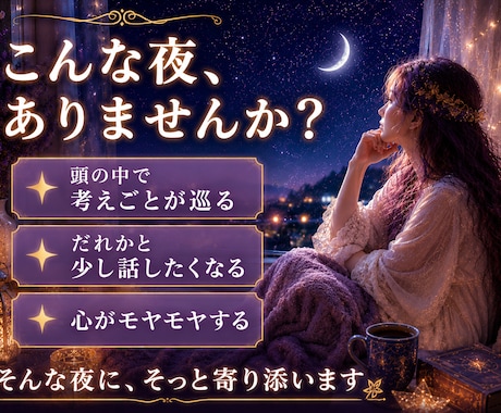 眠れないあなたへ⭐やさしくお話お聴きします ✨心の奥に寄り添う夜 | カードからのメッセージとともに イメージ2