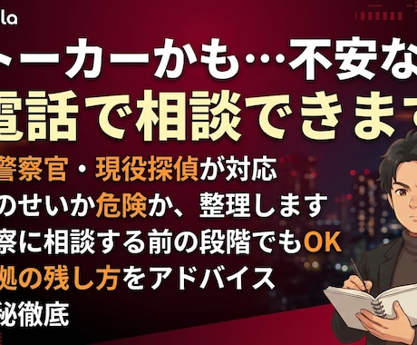 ストーカーかも…不安な方、電話で相談できます 経験豊富な元警察官の探偵が不安を整理します イメージ1