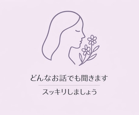 ホステス歴15年 お悩み何でも聞きます受け止めます 雑談、子育て、恋愛、人生相談など…ここだけの話をしましょう イメージ1
