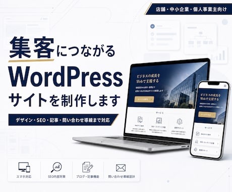 サイト制作・集客導線・分析設置込みで作ります 実際の店舗経営者が制作・記事作成・分析・改善サポート！ イメージ1