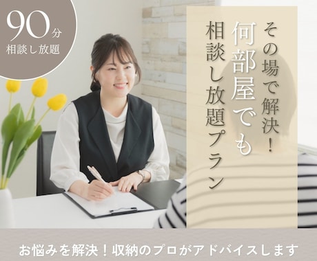 90分でお悩みを解決！収納のプロがアドバイスします 1ヶ月のアフターフォロー付きで安心サポート イメージ1