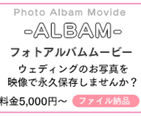 ウェディングのフォトアルバムムービーをつくります 家族や親戚などへのプレゼントにおすすめ！ イメージ1