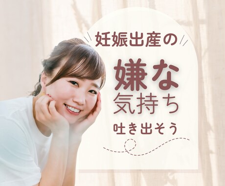 妊娠中、産後の「もー嫌っ！！」とことん聴きます 出産にまつわるアレコレに疲れたママさん！全部吐き出して！ イメージ1