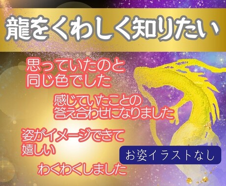 龍を “言葉“でお伝え、チャネリング鑑定します 龍と共に望みを叶えるための方法も伝授するメニュ―です イメージ1