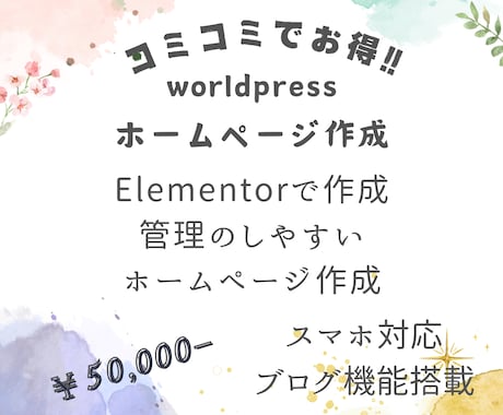 選べる＆シンプルで分かりやすい！HP作成します Elementorで作る！納品後も自分で更新できる！ イメージ1