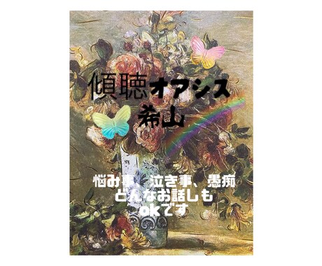 あなたは不思議と心の声を出します 。心の整理のお手伝いをいたします。 イメージ1
