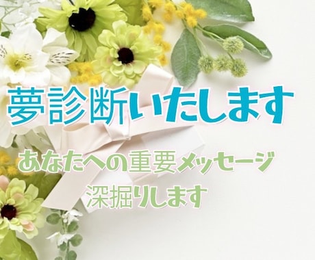 あなたが見た夢の意味、深掘りします ☆夢はあなたへの重要メッセージ☆ イメージ1