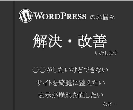 ワードプレスの修正・改善いたします 最短即日でワードプレスのお悩みを解決いたします。 イメージ1