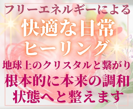 心身共に、健やかな状態へ導くヒーリングを行います ストレス解放/本来の調子を取り戻すフリーエネルギーヒーリング イメージ1