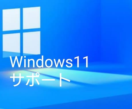 Windows11サポートします New OSトラブルシューティング電話対応致します。 イメージ1
