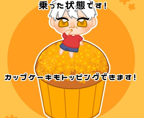 SNSアイコン描きます 可愛いカップケーキに乗ったミニキャラアイコン描きます！ イメージ2
