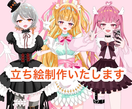 立ち絵を作成いたします Vtuber様のお手伝いをさせていただきます！ イメージ1
