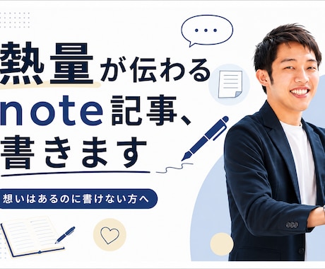 熱量が伝わるnote記事を作成します ヒアリングであなたの想いを"読まれる記事"に翻訳します イメージ1