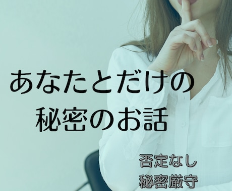 悩み相談！あなたとだけの秘密のお話聞きます 人間関係、恋愛、愚痴、仕事…抱え込まずにきかせてほしい。 イメージ1