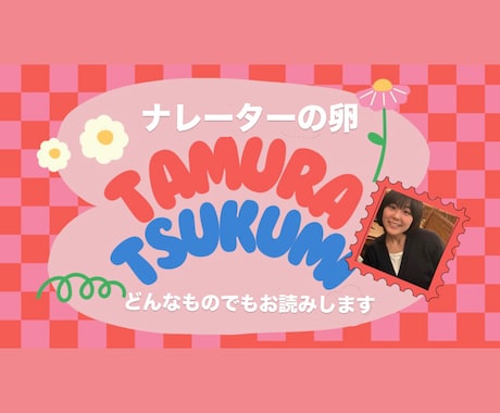 どんなものでもお読みします ナレーターの卵つくみが、サクッと安くお読みします イメージ1