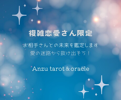 複雑恋愛さん限定!お相手さんとの未来を鑑定します 愛の迷路から抜け出そう!心に寄り添うオラクルで未来を導きます イメージ1