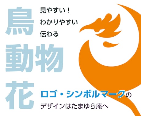 鳥・動物・花等をモチーフとしたロゴデザイン承ります 見やすい、わかりやすい、伝わるロゴデザイン！ イメージ1