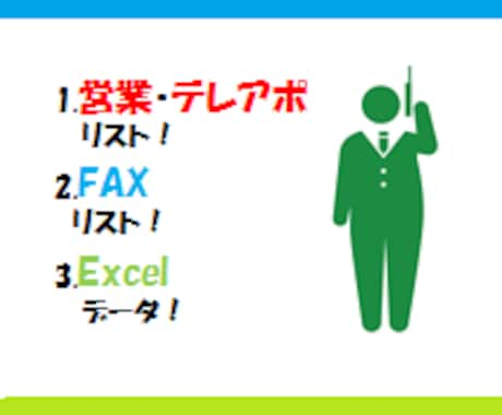 ※休止中※営業の方必見！テレアポ営業用リスト250件を作成します　※全国・全業種※ イメージ1