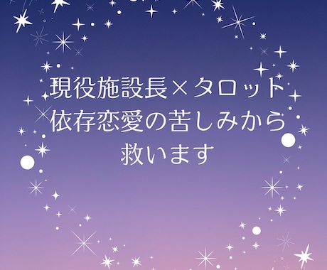 現役施設長×タロット｜依存恋愛の苦しみから救ます 現役施設長が聴く【依存・恋愛・執着】タロット心理鑑定 イメージ1