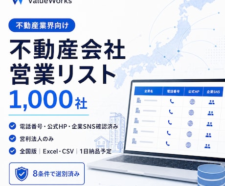 SNS保有不動産会社リスト1000社を納品します イメージ1