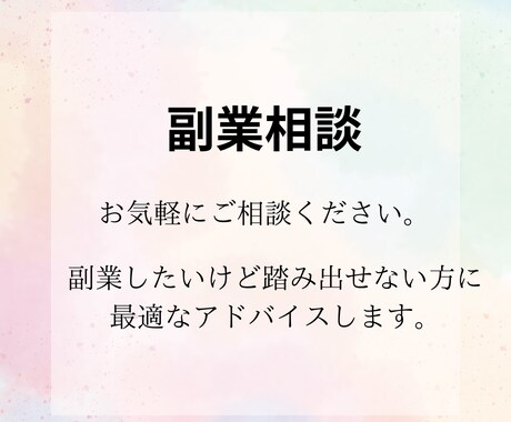 各種副業についてアドバイスします 副業詐欺で借金150万円。あなたの副業に関する悩みに答えます イメージ1