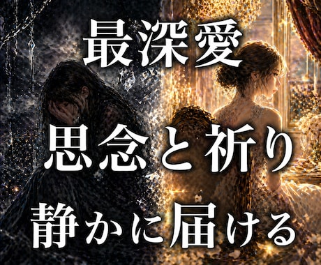 大切な人へ最深愛の思念転写を静かに届けます 言葉では届かない。連絡できない。それでも伝えたい方へ イメージ1