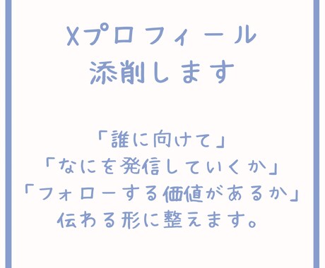 Xプロフィール添削をします 何者かに伝わるプロフィールに整えます。 イメージ1