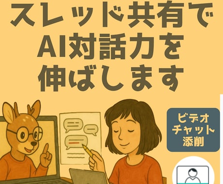 AI添削｜スレッド共有でAI対話力を伸ばします 具体的な会話で教えてほしい方へ★ビデオチャット添削 イメージ1