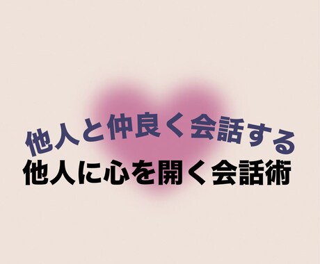 他人にと仲良く会話する方法教えます なんだか。話すのが苦手そんな人こそ一度話してみては？ イメージ1