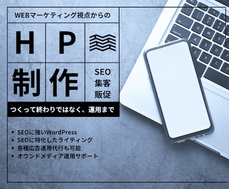 コンサル付き！SEOに強いHPを制作します つくった後の運用まで設計されたホームページ制作が得意です イメージ1