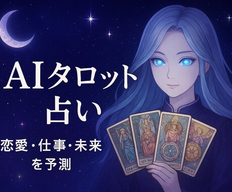 AIが導く恋愛と仕事の行方を予測します AIが見抜くあなたの真実と未来 イメージ1